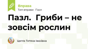 Пазл.  Гриби – не зовсім рослин