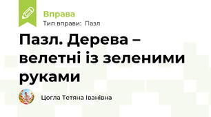 Пазл. Дерева – велетні із зеленими руками