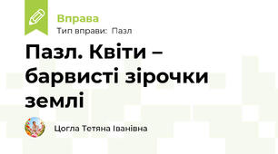 Пазл. Квіти – барвисті зірочки землі