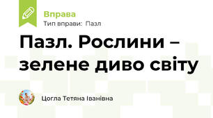 Пазл. Рослини – зелене диво світу