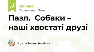 Пазл.  Собаки – наші хвостаті друзі