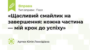 «Щасливий смайлик на завершення: кожна частина — мій крок до успіху»