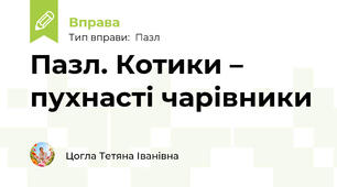 Пазл. Котики – пухнасті чарівники