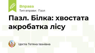 Пазл. Білка: хвостата акробатка лісу