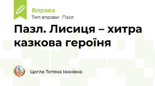 Пазл. Лисиця – хитра казкова героїня