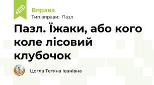 Пазл. Їжаки, або кого коле лісовий клубочок