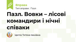 Пазл. Вовки – лісові командири і нічні співаки