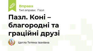 Пазл. Коні – благородні та граційні друзі