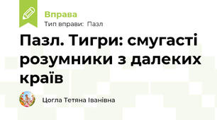 Пазл. Тигри: смугасті розумники з далеких країв
