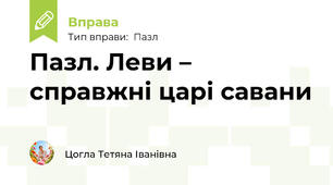 Пазл. Леви – справжні царі савани