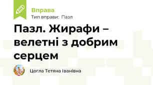 Пазл. Жирафи – велетні з добрим серцем