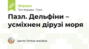 Пазл. Дельфіни – усміхнен дірузі моря