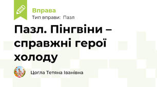 Пазл. Пінгвіни –  справжні герої холоду