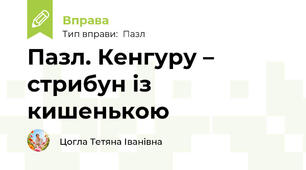 Пазл. Кенгуру – стрибун із кишенькою