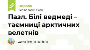 Пазл. Білі ведмеді – таємниці арктичних велетнів