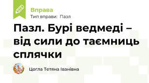 Пазл. Бурі ведмеді – від сили до таємниць сплячки