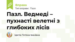 Пазл. Ведмеді – пухнасті велетні з глибоких лісів