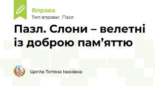 Пазл. Слони – велетні із доброю пам’яттю