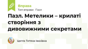 Пазл. Метелики – крилаті створіння з дивовижними секретами