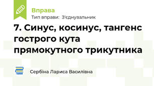 7. Синус, косинус, тангенс гострого кута прямокутного трикутника