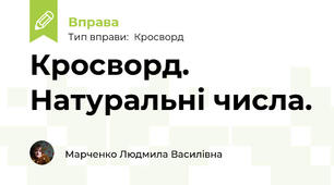 Кросворд. Натуральні числа.