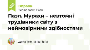 Пазл. Мурахи – невтомні трудівники світу з неймовірними здібностями