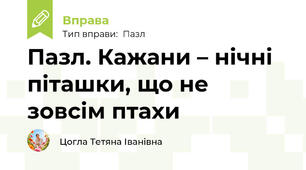 Пазл. Кажани – нічні піташки, що не зовсім птахи