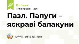 Пазл. Папуги – яскраві балакуни