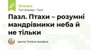 Пазл. Птахи – розумні мандрівники неба й не тільки