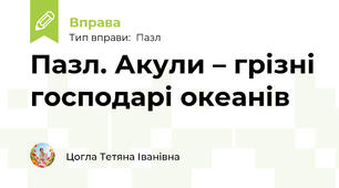 Пазл. Акули – грізні господарі океанів