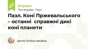 Пазл. Коні Пржевальського – останні  справжні дикі коні планети