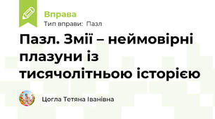 Пазл. Змії – неймовірні плазуни із тисячолітньою історією