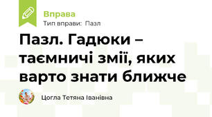 Пазл. Гадюки – таємничі змії, яких варто знати ближче
