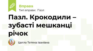Пазл. Крокодили – зубасті мешканці річок