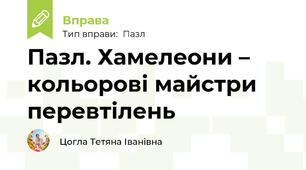 Пазл. Хамелеони – кольорові майстри перевтілень