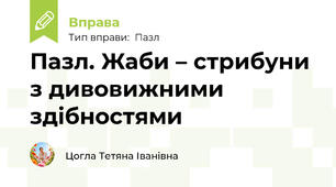 Пазл. Жаби – стрибуни з дивовижними здібностями