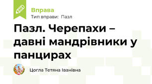 Пазл. Черепахи – давні мандрівники у панцирах