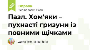 Пазл. Хом'яки – пухнасті гризуни із повними щічками
