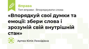 «Впорядкуй свої думки та емоції: збери слова і зрозумій свій внутрішній стан»