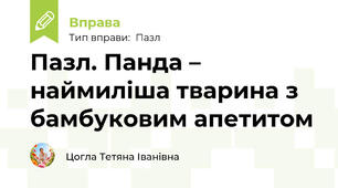 Пазл. Панда – наймиліша тварина з бамбуковим апетитом
