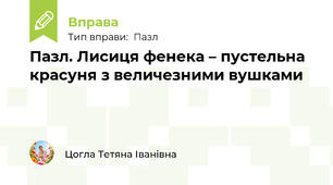 Пазл. Лисиця фенека – пустельна красуня з величезними вушками