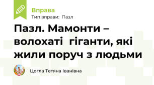 Пазл. Мамонти – волохаті  гіганти, які жили поруч з людьми