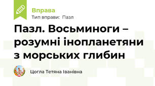 Пазл. Восьминоги – розумні інопланетяни з морських глибин