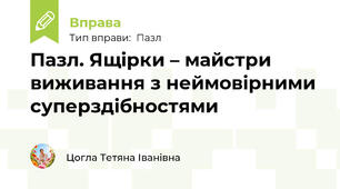 Пазл. Ящірки – майстри виживання з неймовірними суперздібностями