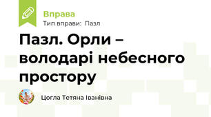 Пазл. Орли – володарі небесного простору