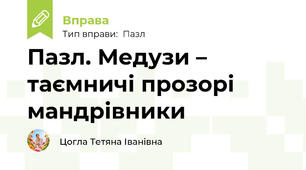 Пазл. Медузи – таємничі прозорі мандрівники
