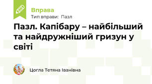 Пазл. Капібару – найбільший та найдружніший гризун у світі