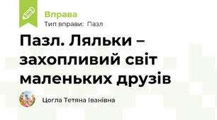 Пазл. Ляльки – захопливий світ маленьких друзів