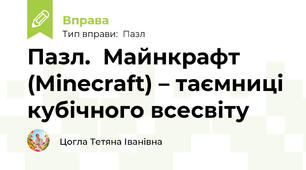 Пазл.  Майнкрафт (Minecraft) – таємниці кубічного всесвіту