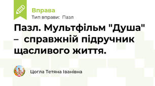 Пазл. Мультфільм "Душа" –  справжній підручник щасливого життя.